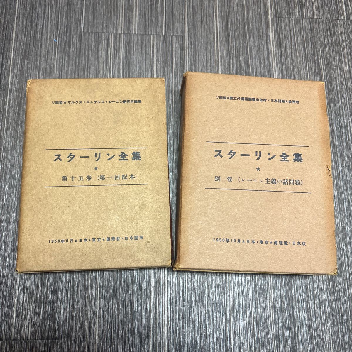 入手困難!超レア●スターリン 全集 第15巻＋別巻 レーニン主義の諸問題 2冊 セット/日本語版/1950年/昭和25年/真理社/まとめて★A2424-10