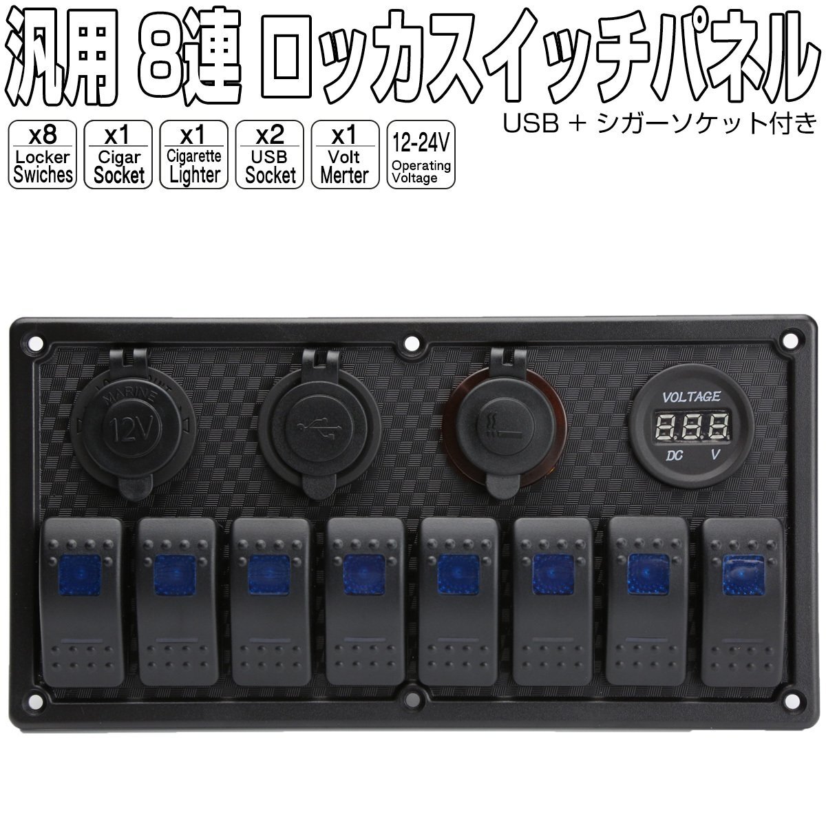 汎用 8連 集中ロッカ スイッチ パネル LED パイロットランプ シガープラグ USB電源 電圧計 防滴仕様 アイコンステッカー100個付き I-277