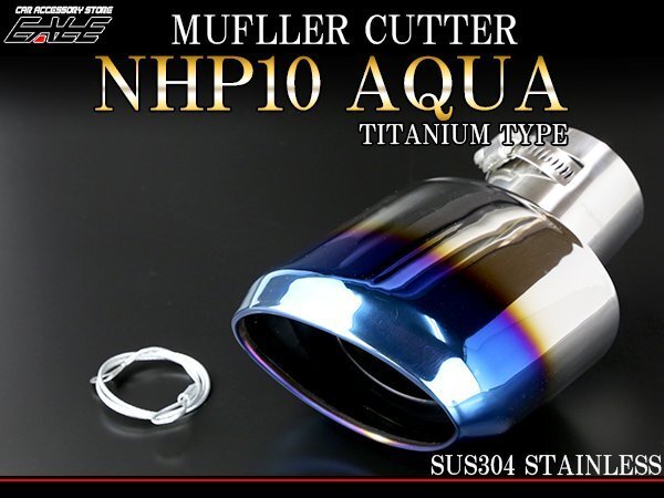 NHP10 aqua под титан насадка на глушитель овальный S-171