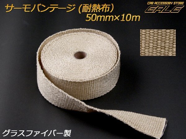 上質(zhì)★サーモバンテージ（耐熱布）ベージュ 幅50ｍｍ×10ｍ S-98