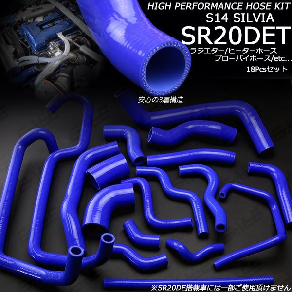 S14 シルビア 3層 シリコンホースキット 18本 SR20DET S-147