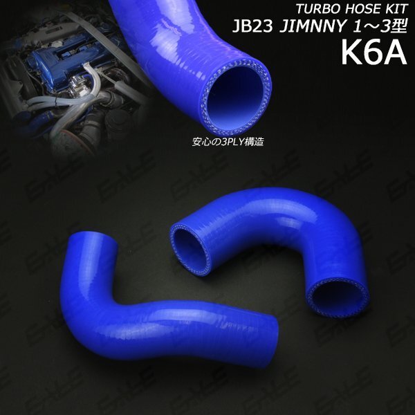 JB23 Jimny 1 type 2 type 3 type силикон турбо шланг впуск голубой S-137