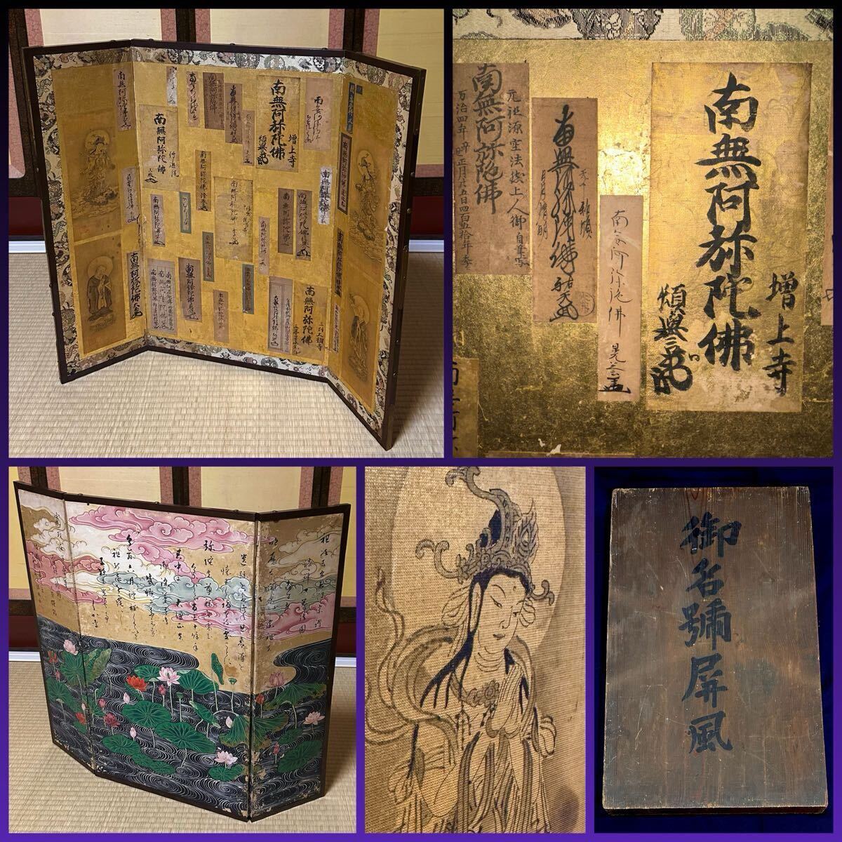 寛政四年】御名号屏風 仏画 旧家蔵出し品 南無阿弥陀仏 金屏風 寛政四年】御名号屏風 仏画 旧家蔵出し品 南無阿弥陀仏 金屏風