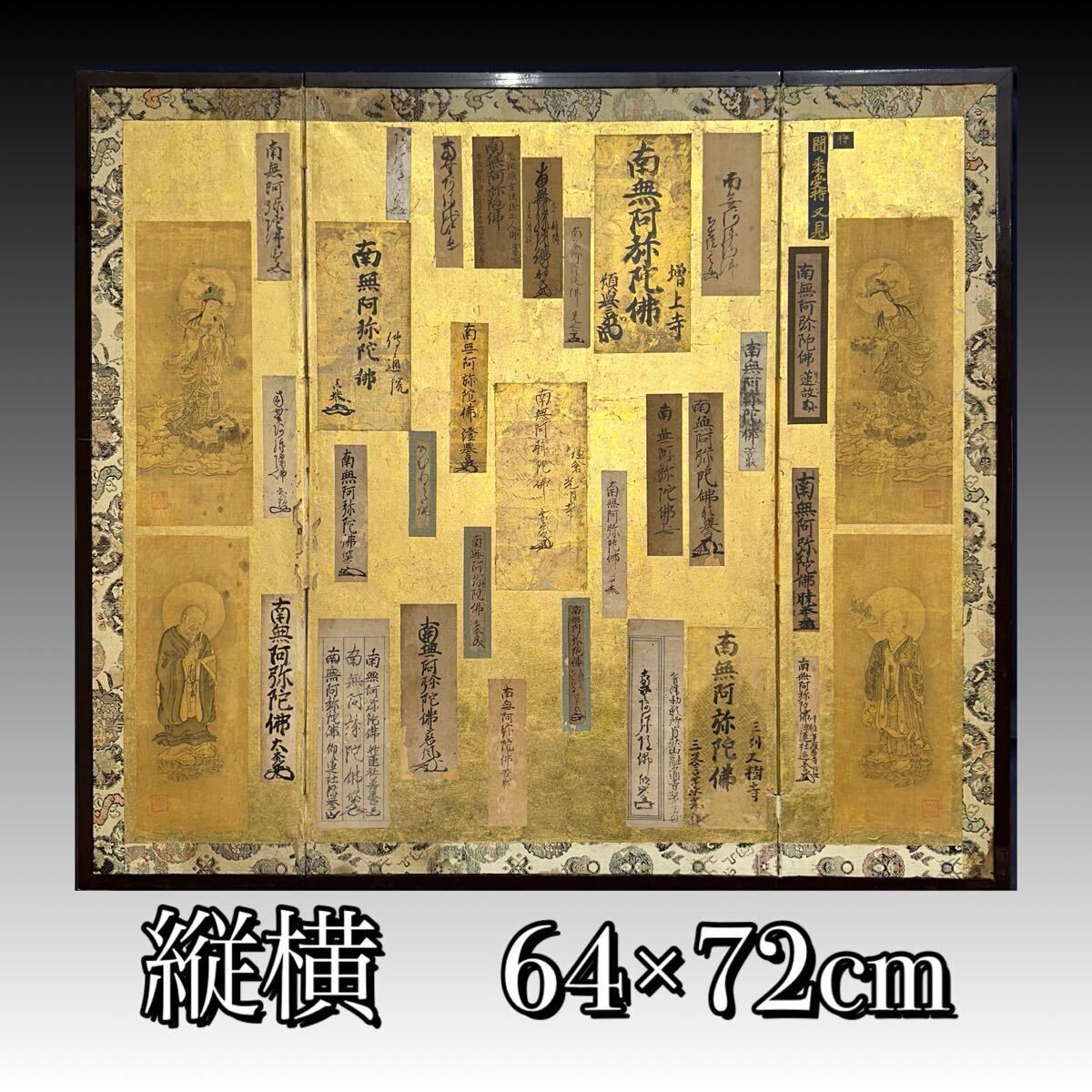 寛政四年】御名号屏風 仏画 旧家蔵出し品 南無阿弥陀仏 金屏風 寛政四年】御名号屏風 仏画 旧家蔵出し品 南無阿弥陀仏 金屏風