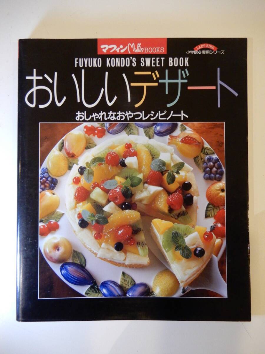 ▲▲「おいしいデザート / おしゃれなおやつレシピノート」小学館実用シリーズ、マフィン生活BOOKS