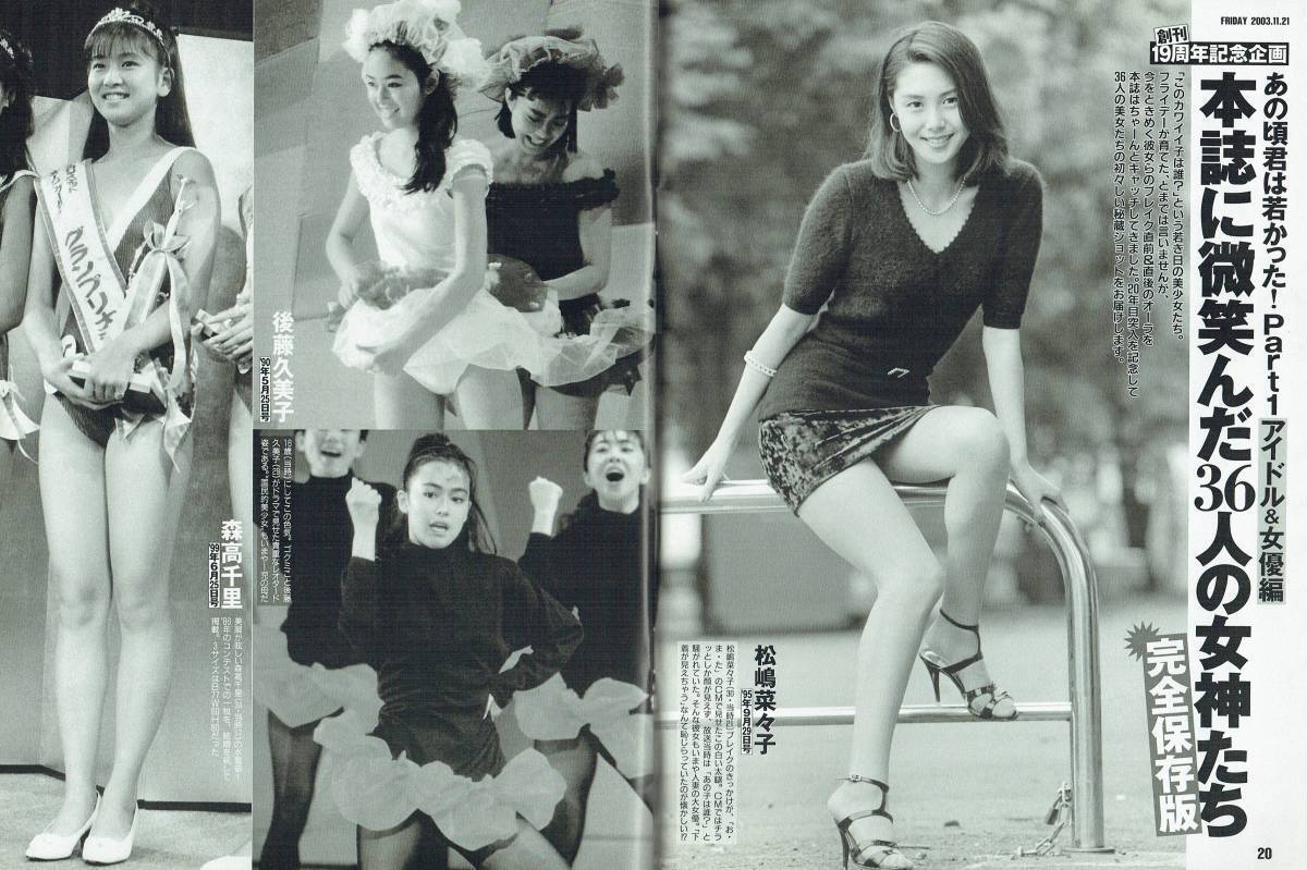 FRIDAY　仲根かすみ　松嶋菜々子　森高千里　飯島直子　稲森いずみ　横須賀まりこ　堀口としみ　原史奈　佐藤寛子　鈴木京香　西田ひかる