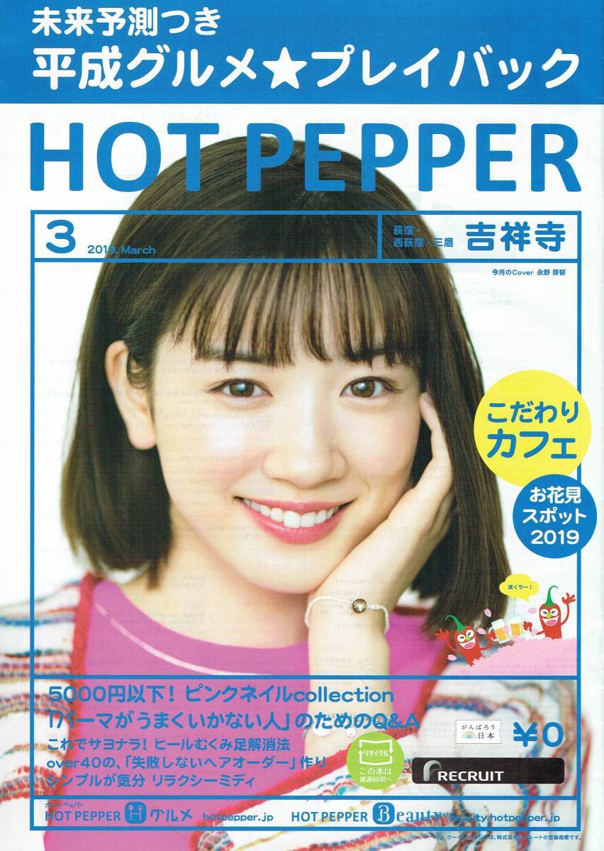 HOT PEPPER　ホットペッパー　4冊セット　吉祥寺・荻窪・西荻窪・三鷹版　2019年　永野芽郁　芳根京子　飯豊まりえ　松本穂香