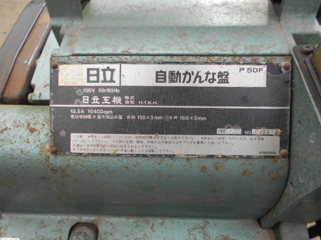 ♪♪ 岡山県矢掛町から 自動カンナ 日立 P50F 自動155mm 手押し ♪♪ 岡山県矢掛町から 自動カンナ 日立 P50F 自動155mm 手押し