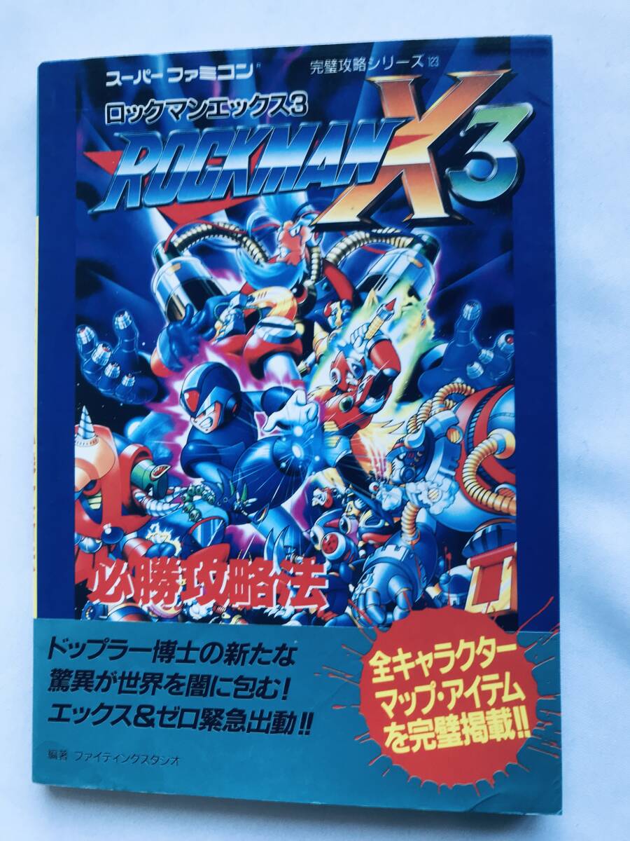 ロックマンX3 必勝攻略法 SFC 攻略本 ガイド 初版 Rockman Megaman X3 Winning Strategy Guide SFC SNES Book First Edition
