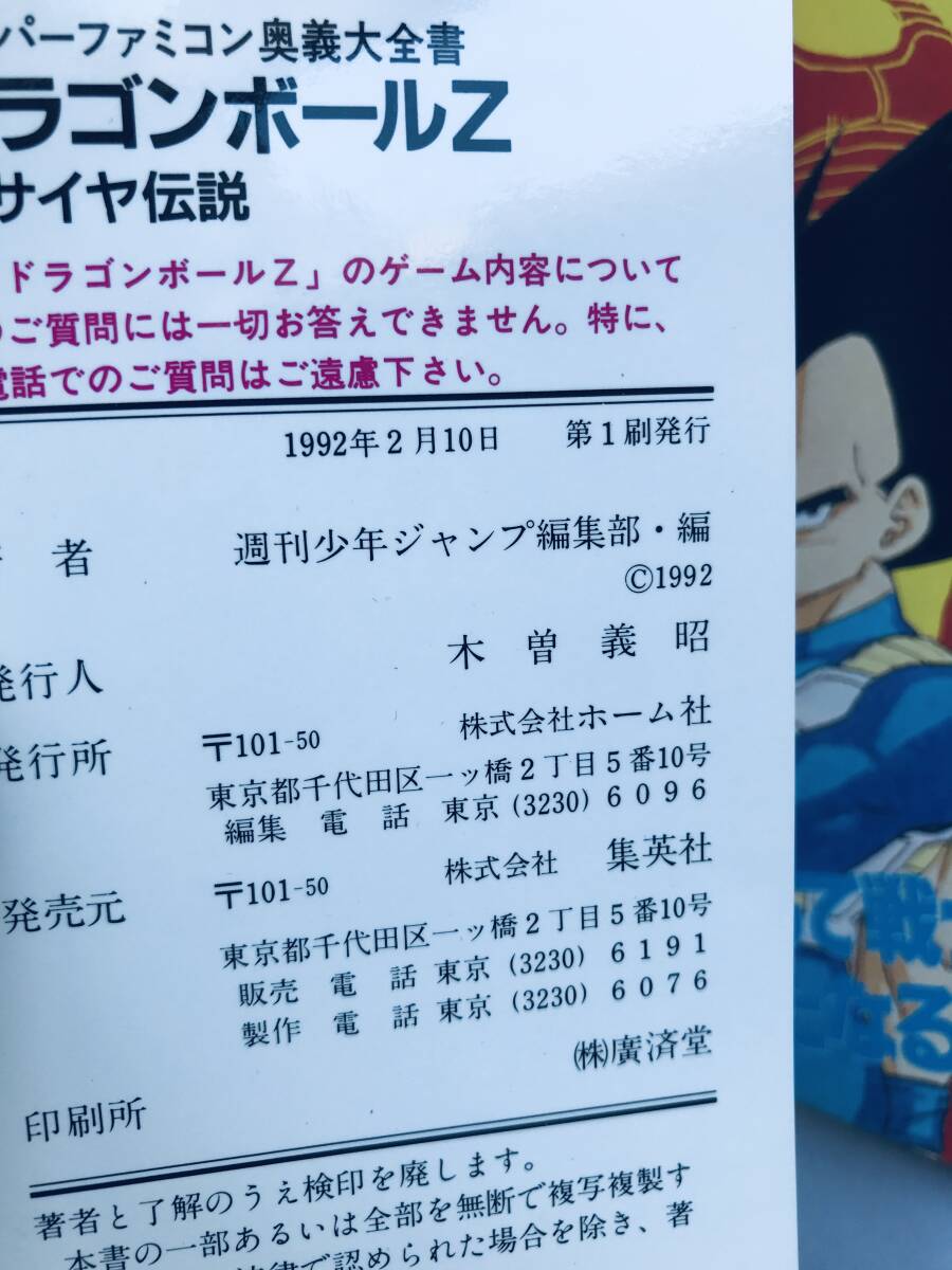 ドラゴンボールＺ 超サイヤ伝説 SFC 奥義大全書 ポスター 攻略本 Dragon Ball Z Super Saiyan Legend Strategy Guide Book First Ed Poster