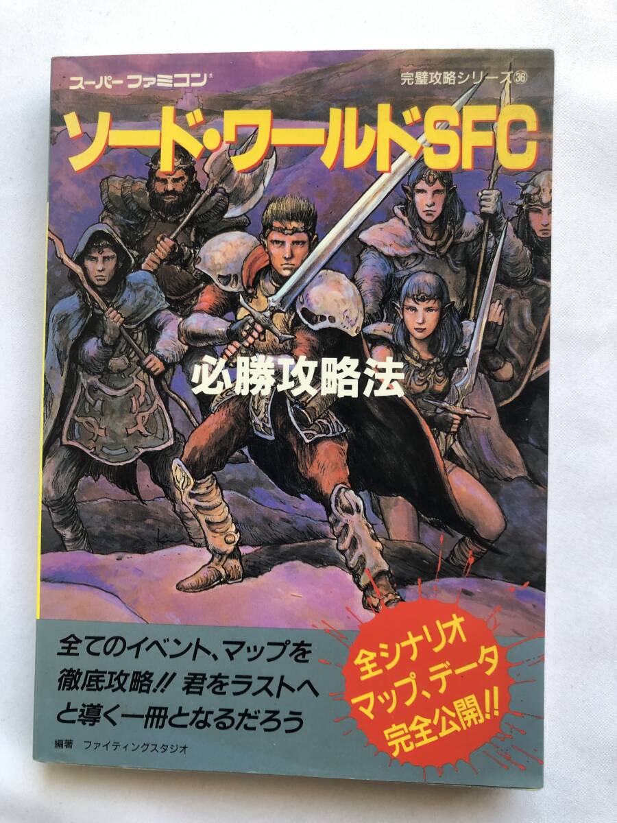 ソードワールドSFC 必勝攻略法 ガイド 攻略本 初版 SWORD WORLD SFC Winning Strategy Guide SNES Nintendo Super Famicom Book First Ed