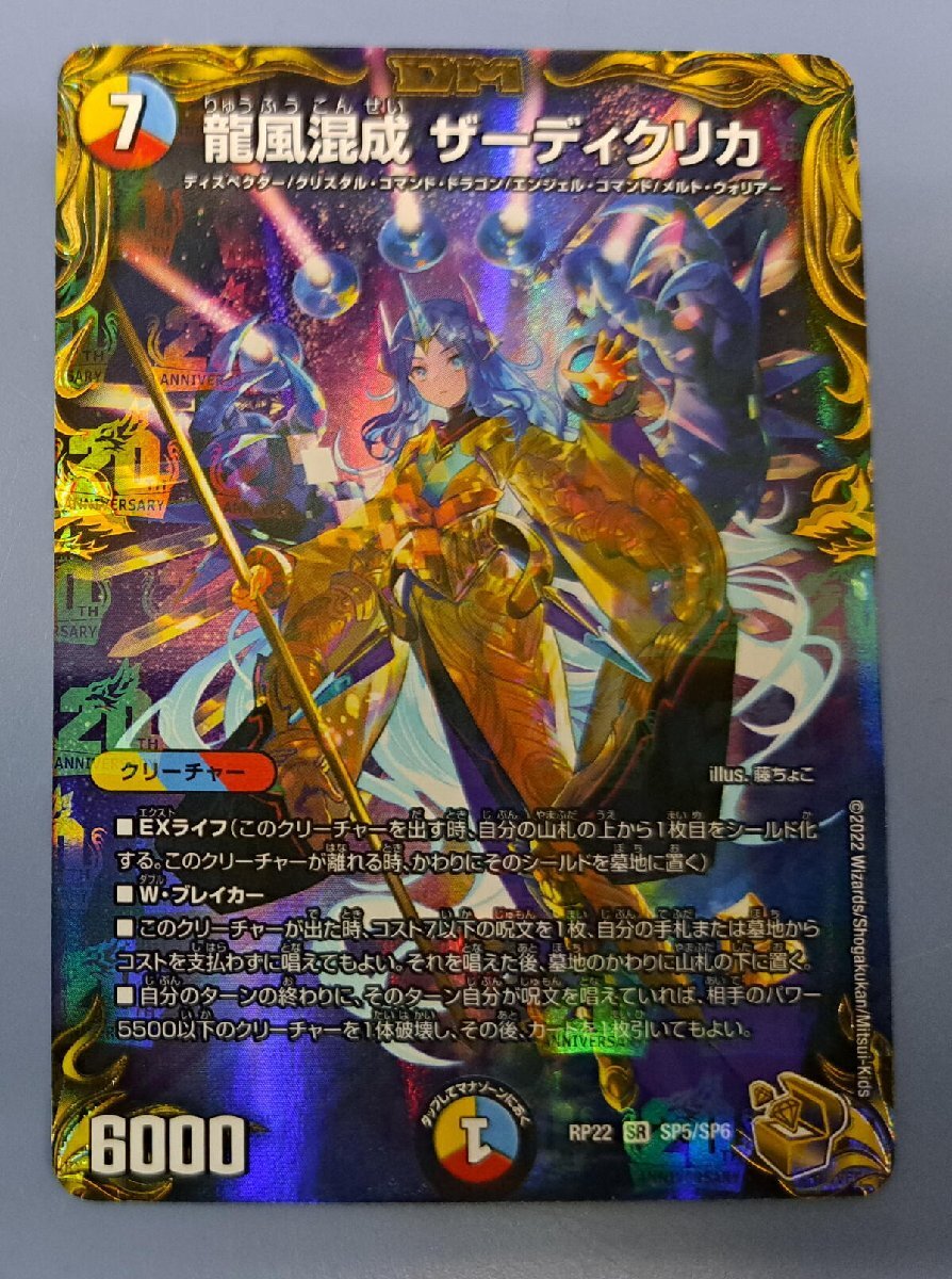 龍風混成ザーディクリカ SR SP5/SP6 RP22 デュエルマスターズ 龍風混成ザーディクリカ SR SP5/SP6 RP22 デュエルマスターズ