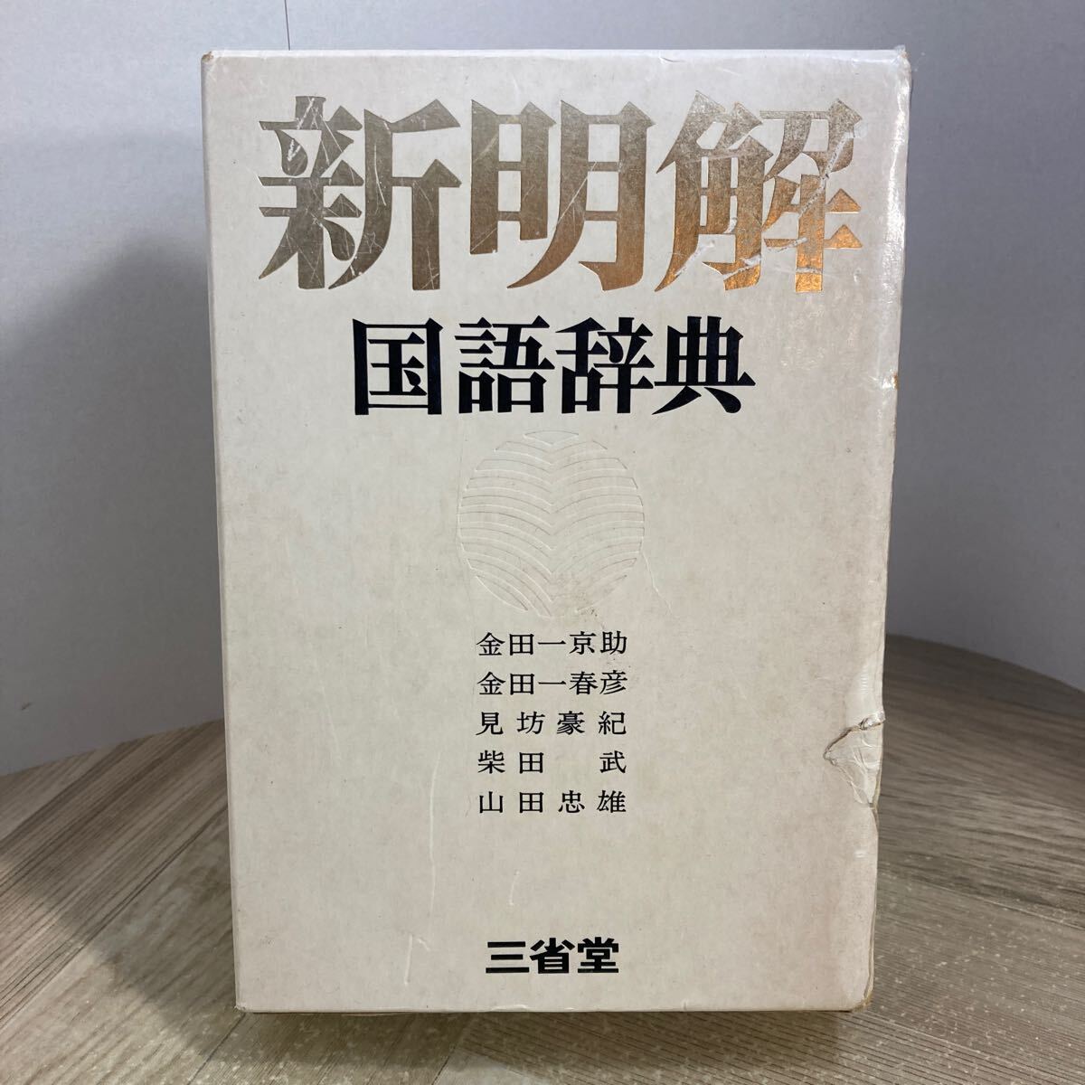 212n○新明解国語辞典 昭和47年初版 三省堂 金田一京助 金田一 212n○新明解国語辞典 昭和47年初版 三省堂 金田一京助 金田一