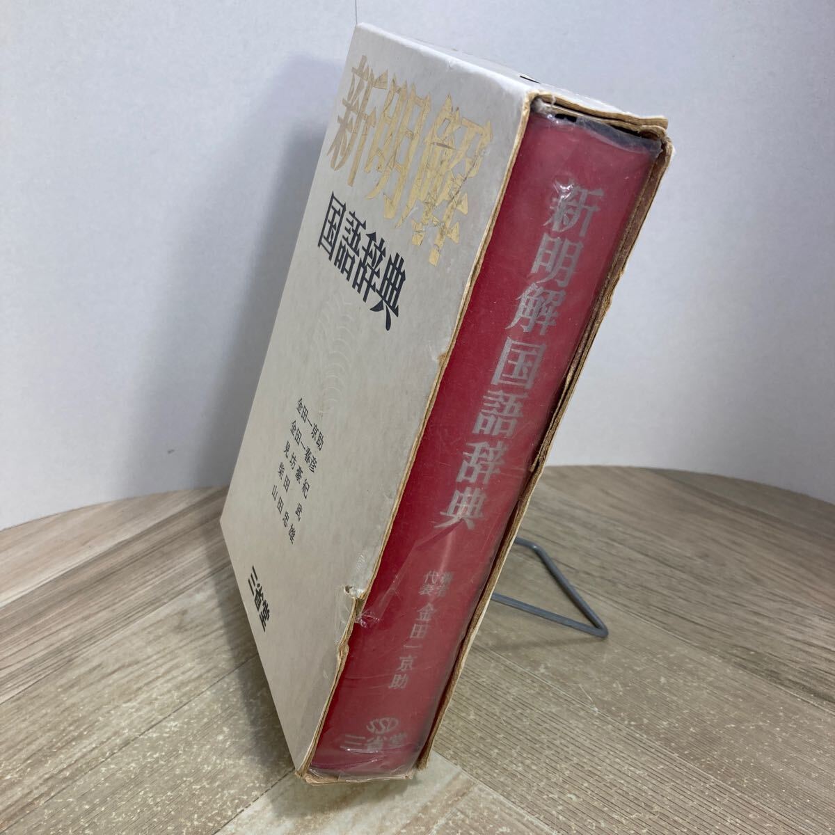 212n○新明解国語辞典 昭和47年初版 三省堂 金田一京助 金田一 212n○新明解国語辞典 昭和47年初版 三省堂 金田一京助 金田一