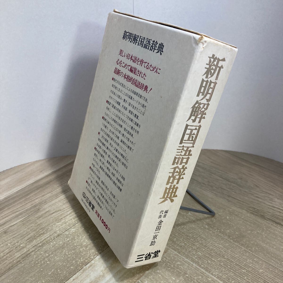 212n○新明解国語辞典 昭和47年初版 三省堂 金田一京助 金田一 212n○新明解国語辞典 昭和47年初版 三省堂 金田一京助 金田一