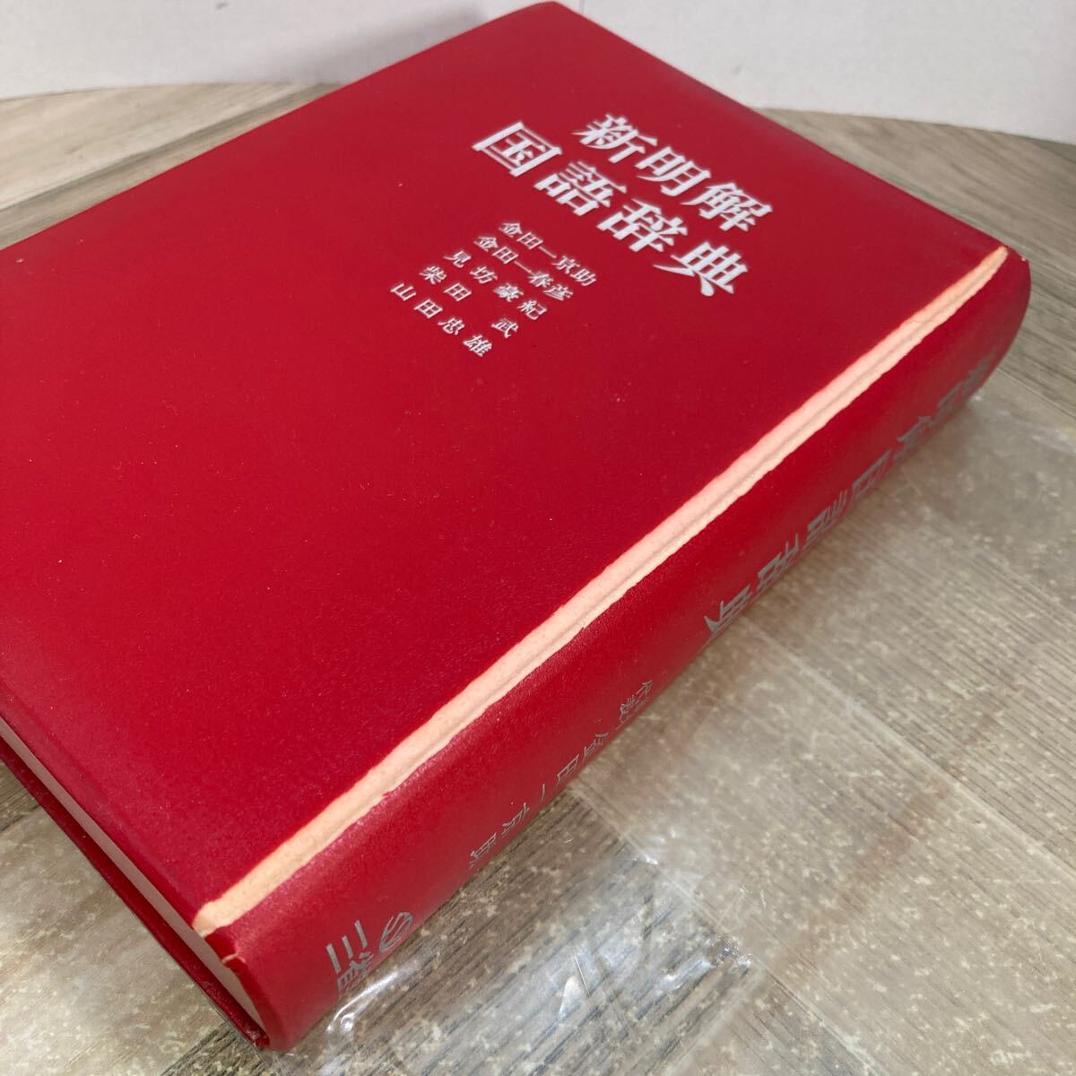 212n○新明解国語辞典 昭和47年初版 三省堂 金田一京助 金田一 212n○新明解国語辞典 昭和47年初版 三省堂 金田一京助 金田一