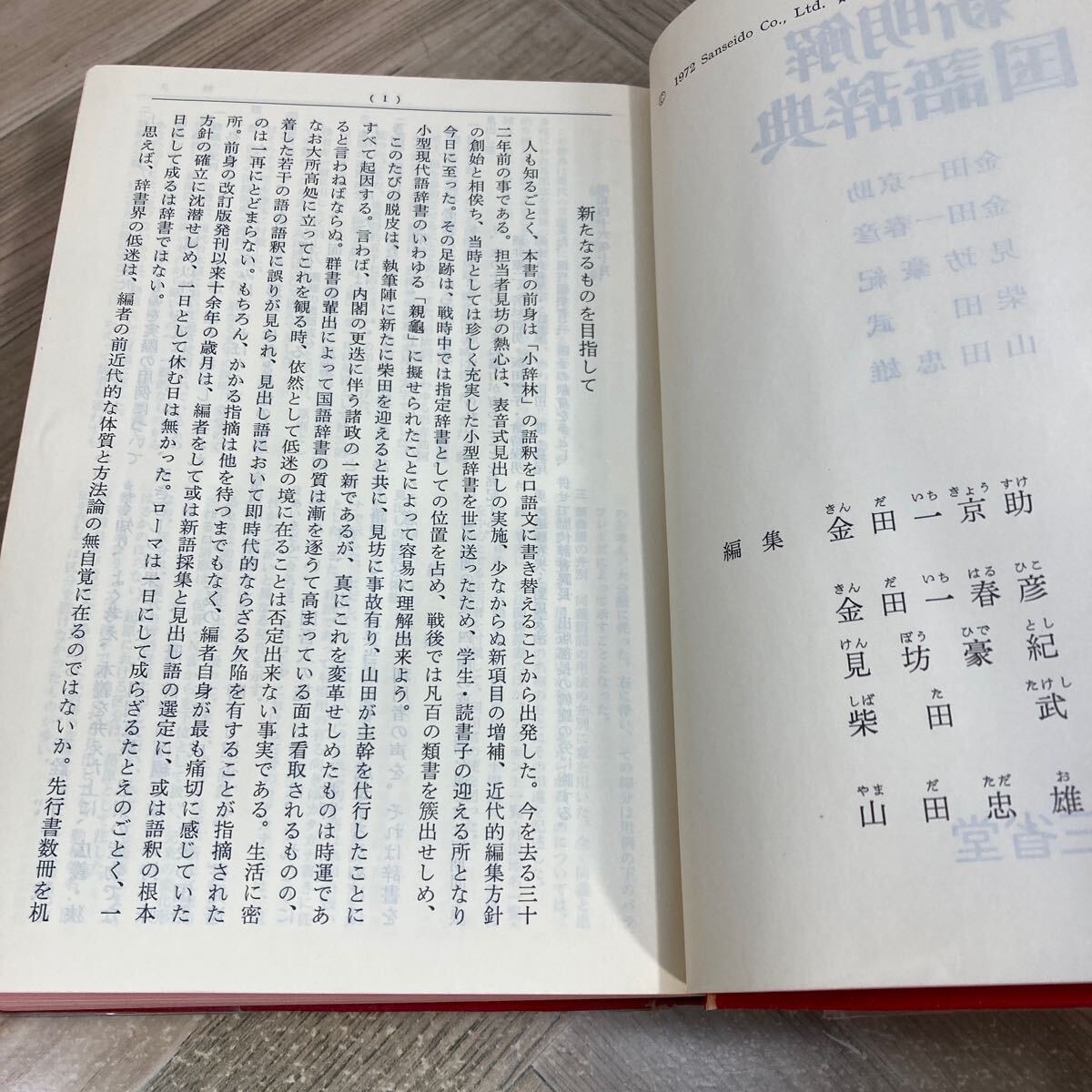 212n○新明解国語辞典 昭和47年初版 三省堂 金田一京助 金田一 212n○新明解国語辞典 昭和47年初版 三省堂 金田一京助 金田一