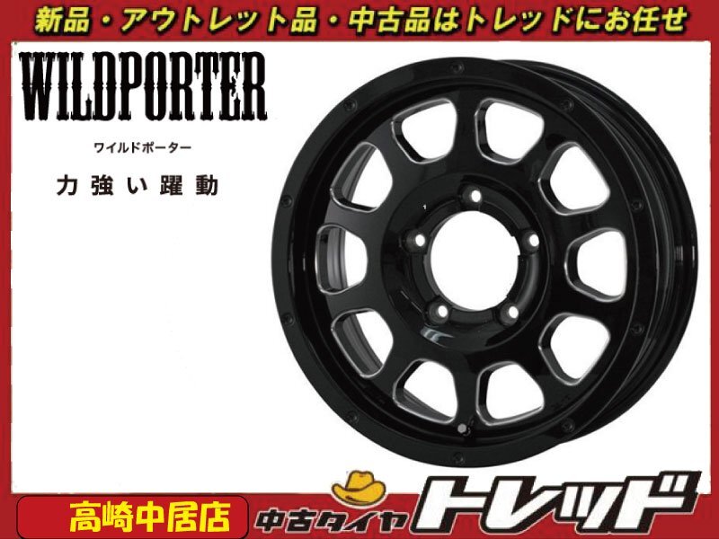 高崎中居店 新品ホイール 4本セット ワイルドポーター クロス5 高崎中居店 新品ホイール 4本セット ワイルドポーター クロス5