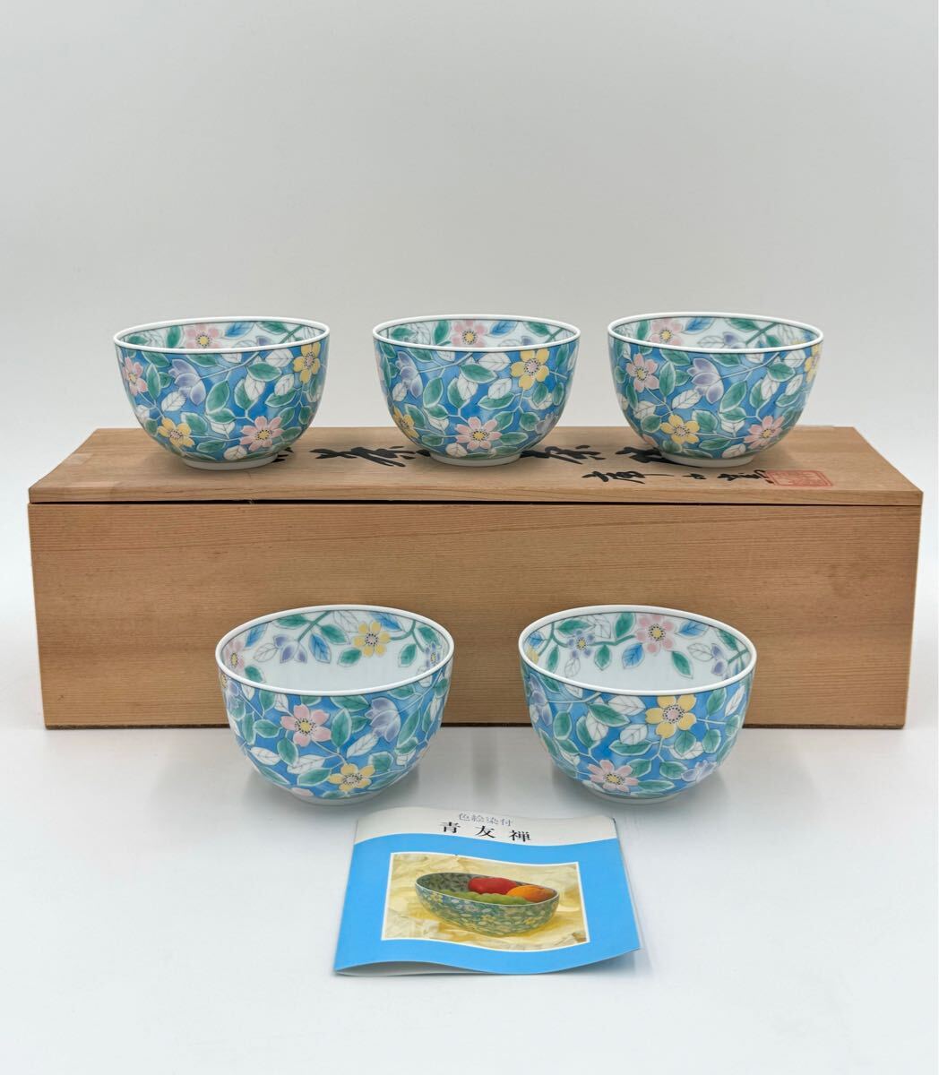 美濃・庫山窯 お茶碗 湯呑み 青友禅 前畑陶器 未使用品(5客
