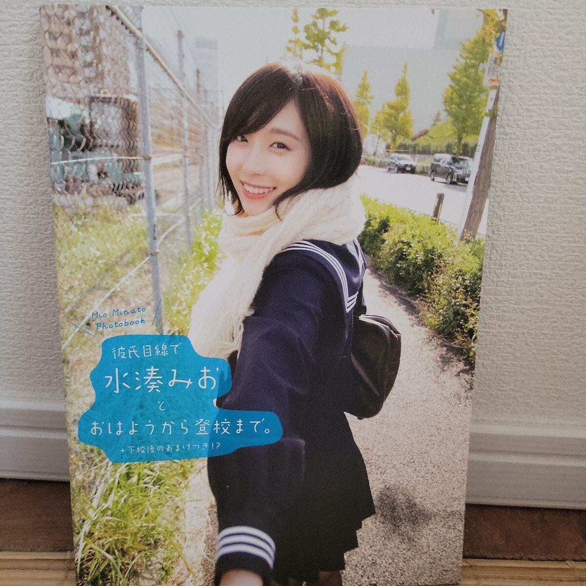水湊みおフォトブック / 彼氏目線で水湊みおとおはようから登校まで。+下校後のおまけつき! ?