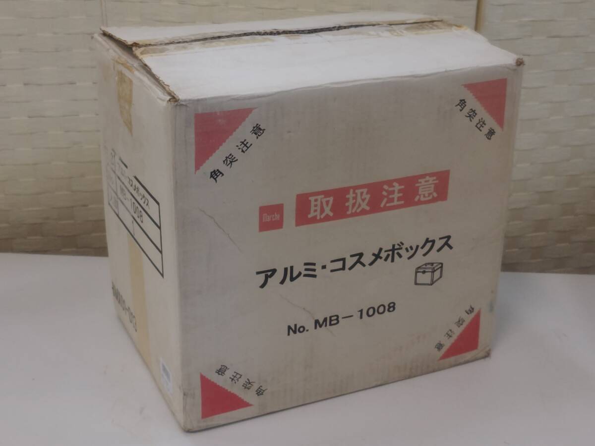 あ//つH2785【良品?保管品】アルミ　コスメ　BOX MB-1008 鍵付き　卓上ドレッサー　メイクボックス　