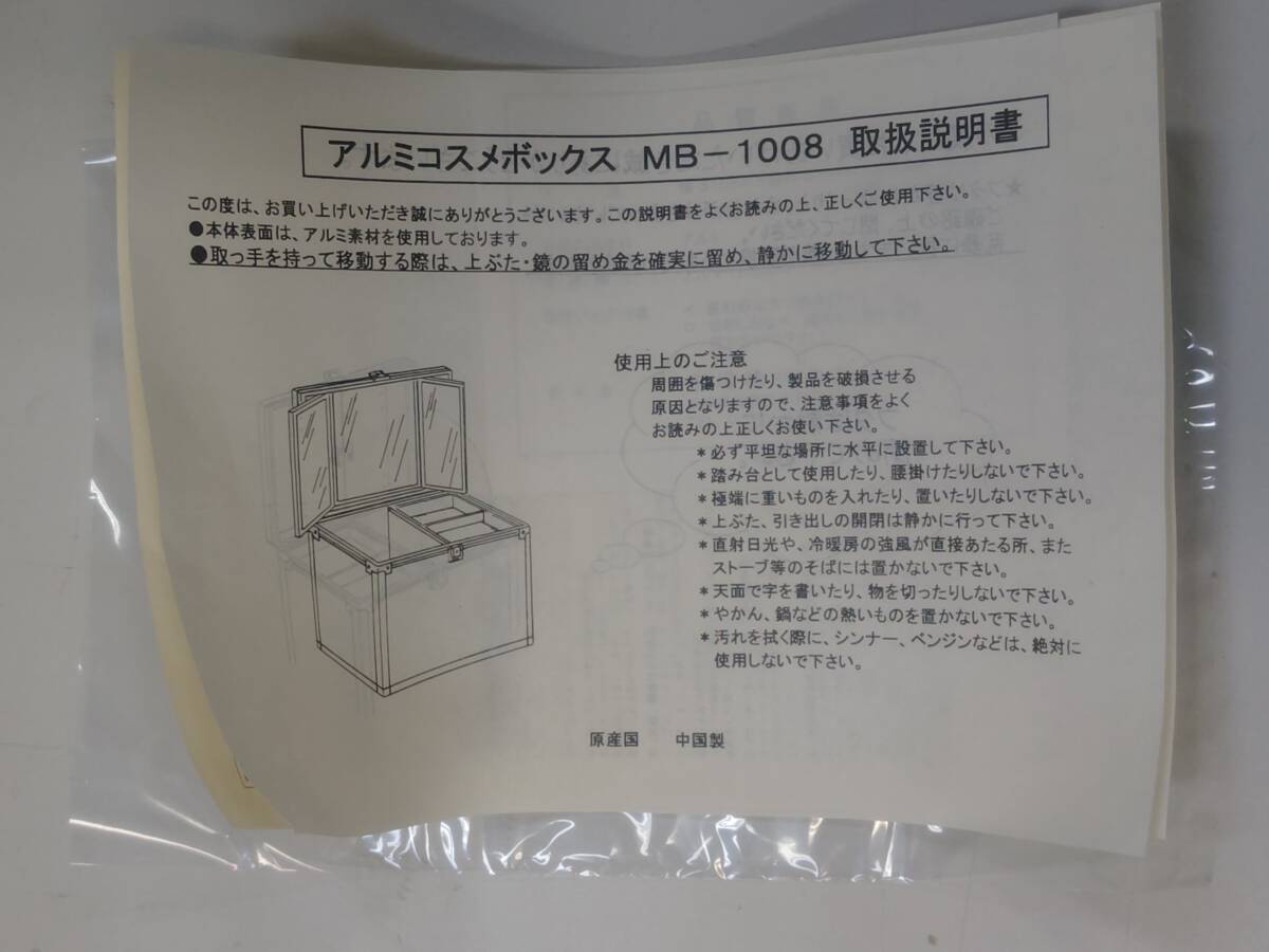 あ//つH2785【良品?保管品】アルミ　コスメ　BOX MB-1008 鍵付き　卓上ドレッサー　メイクボックス　