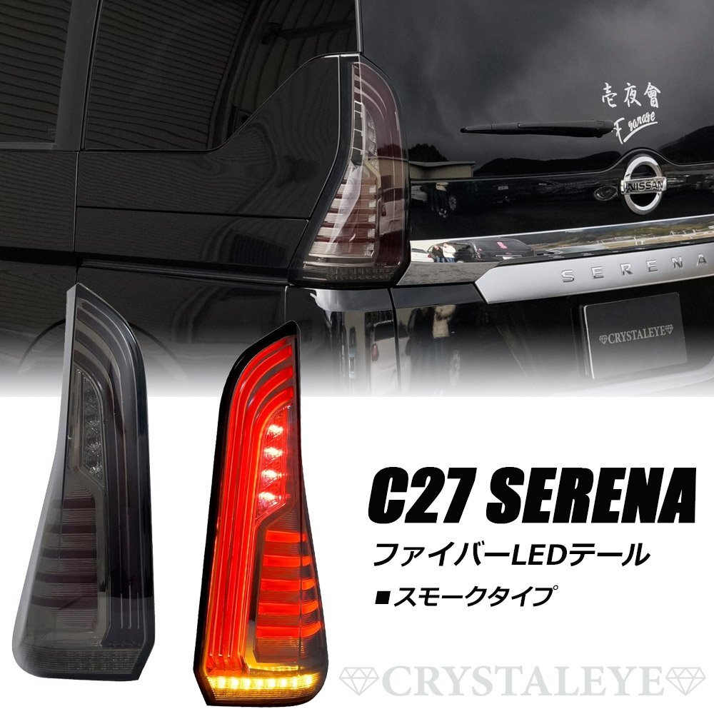 日産 セレナC26 LED テールランプ スモーク ライト 日産 セレナC26 LED テールランプ スモーク ライト