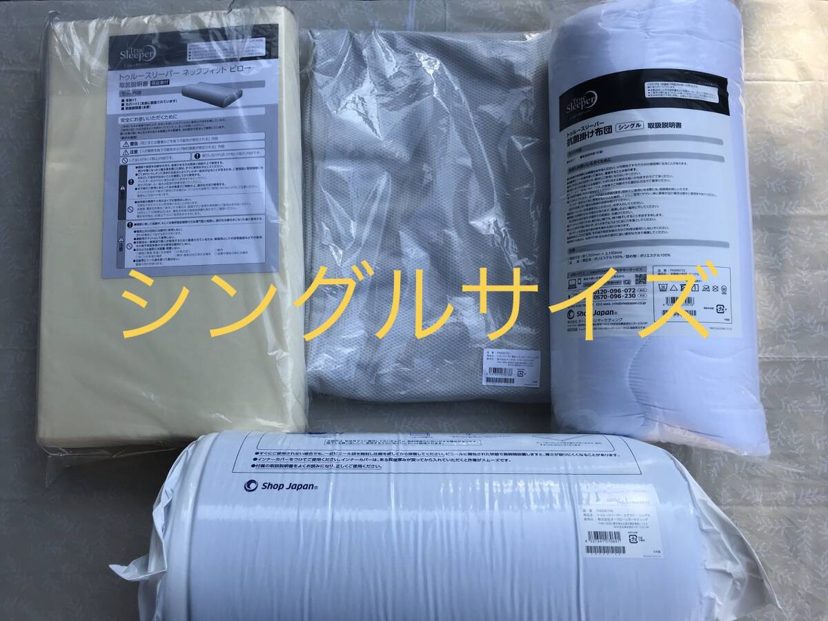 新品未使用　正規品　 トゥルースリーパー エアフリー　シングルサイズ　厚さ50ｍｍ　４点セット