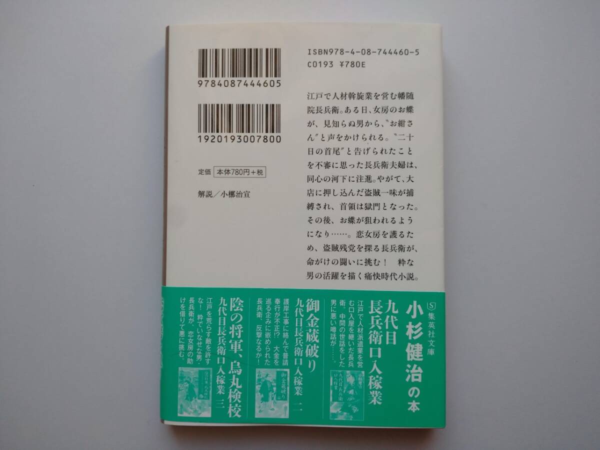小杉健治　獄門首に誓った女　九代目長兵衛(wèi)　口入稼業(yè)４　集英社文庫　同梱可能