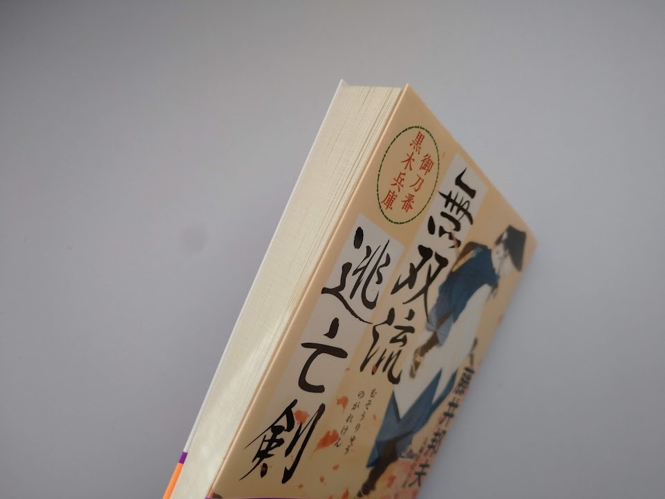 藤井邦夫　無双流逃亡剣　御刀番黒木兵庫　長編時代小説　同梱可能_画像5