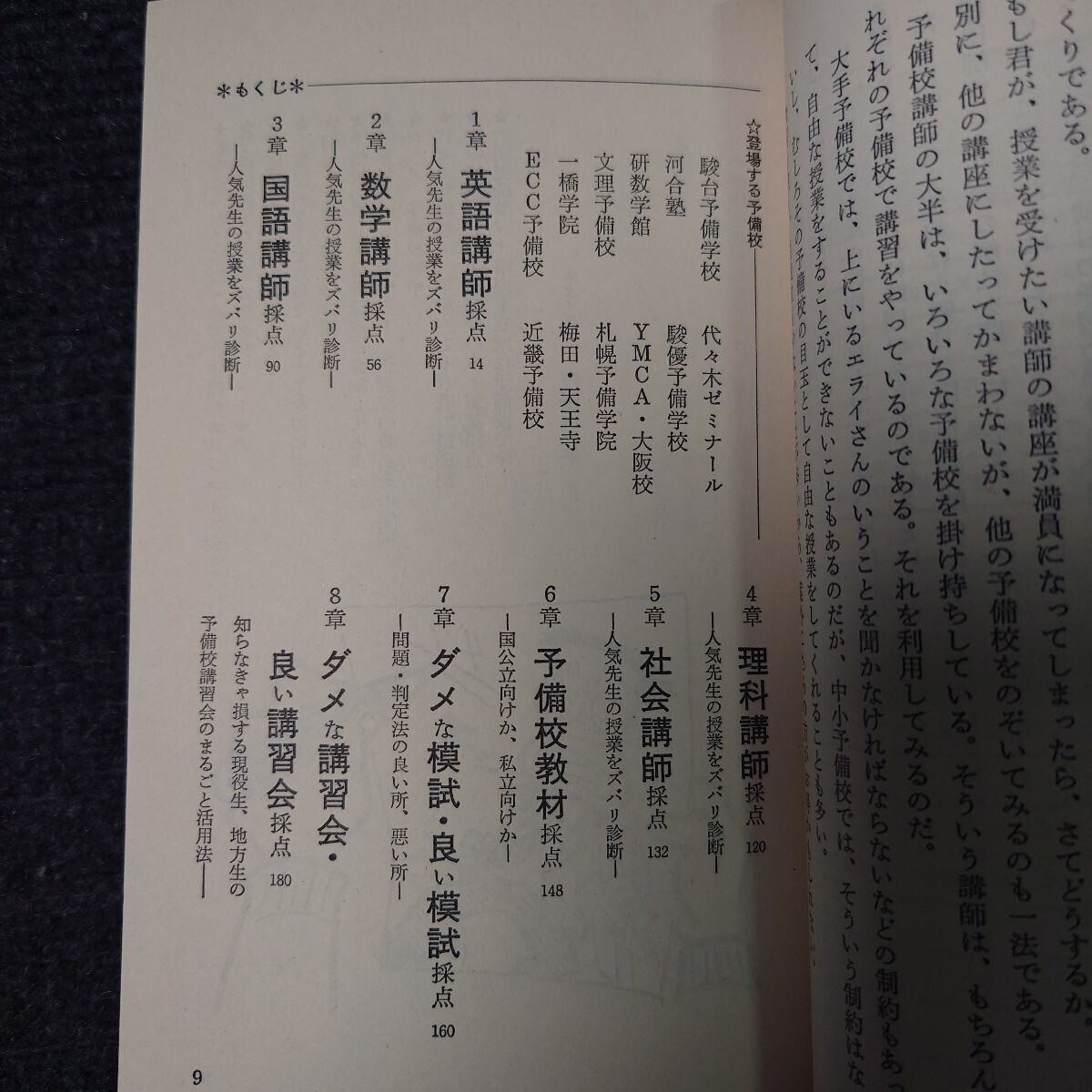 【超貴重】私の大学合格予備校作戦(90年版) 代ゼミ 河合塾 代々木ゼミナール 駿台 旺文社 ラ講 大学入試 鬼塚幹彦 土屋博映 伊藤和夫 数学_画像2
