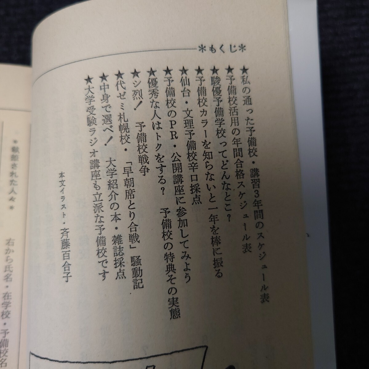 【超貴重】私の大学合格予備校作戦(90年版) 代ゼミ 河合塾 代々木ゼミナール 駿台 旺文社 ラ講 大学入試 鬼塚幹彦 土屋博映 伊藤和夫 数学_画像3
