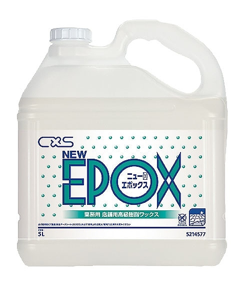 シーバイエス(CXS) 店舗用高級樹脂ワックス ニューエポックス 5L 5214577(KNY0501)