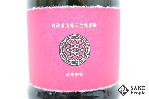 新政 秋櫻 コスモス 2023 ☆注目! 新政 秋櫻 コスモス 2023 720ml 13度 製造 2024.03/出荷