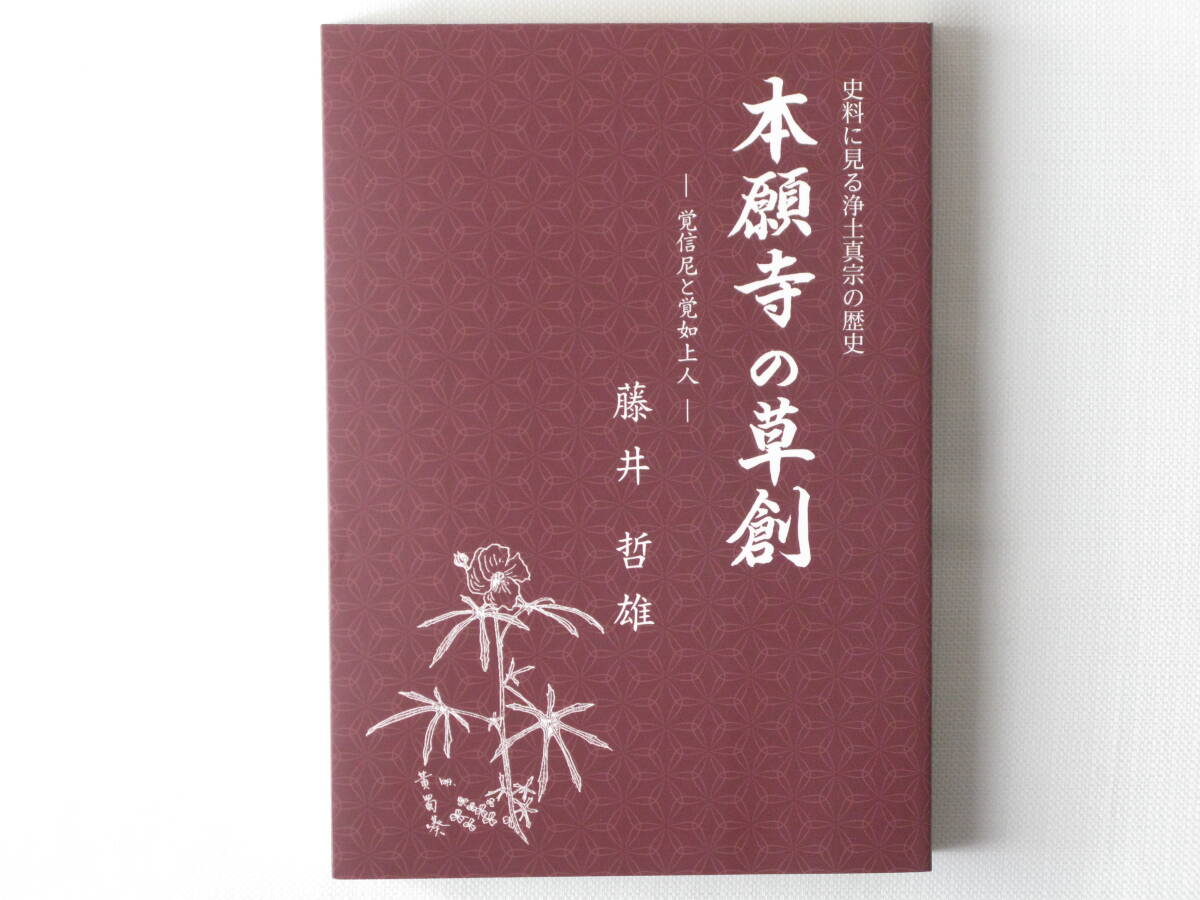 本願寺の草創 史料に見る浄土真宗の歴史 ―覚信尼と覚如上人― 藤井哲雄 中山書房仏書林