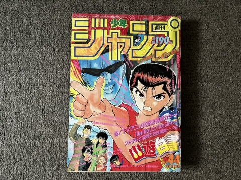 週刊少年ジャンプ 1992年 44号【送料無料】ドラゴンボール・スラムダンク・幽遊白書・ジョジョの奇妙な冒険など連載中
