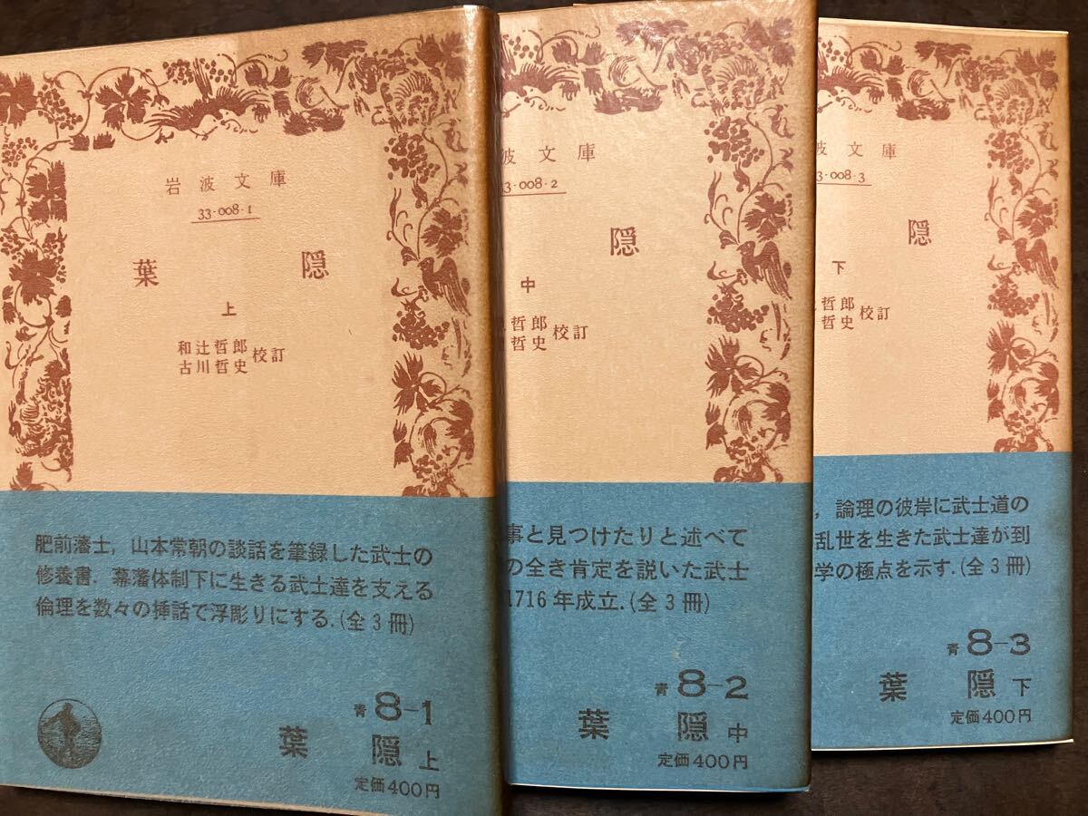 岩波文庫 葉隠 上中下揃一括 山本常朝 和辻哲郎 古川哲史 帯パラ 岩波文庫 葉隠 上中下揃一括 山本常朝 和辻哲郎 古川哲史 帯パラ