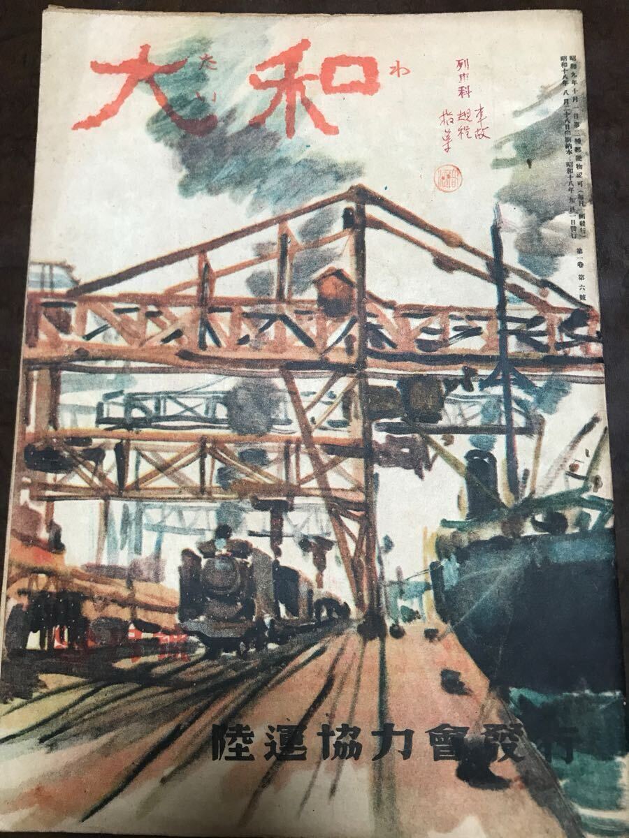 国鉄奉公運動機関誌 大和 たいわ 昭和18年9月号 菊池寛 日本精神 国鉄奉公運動機関誌 大和 たいわ 昭和18年9月号 菊池寛 日本精神