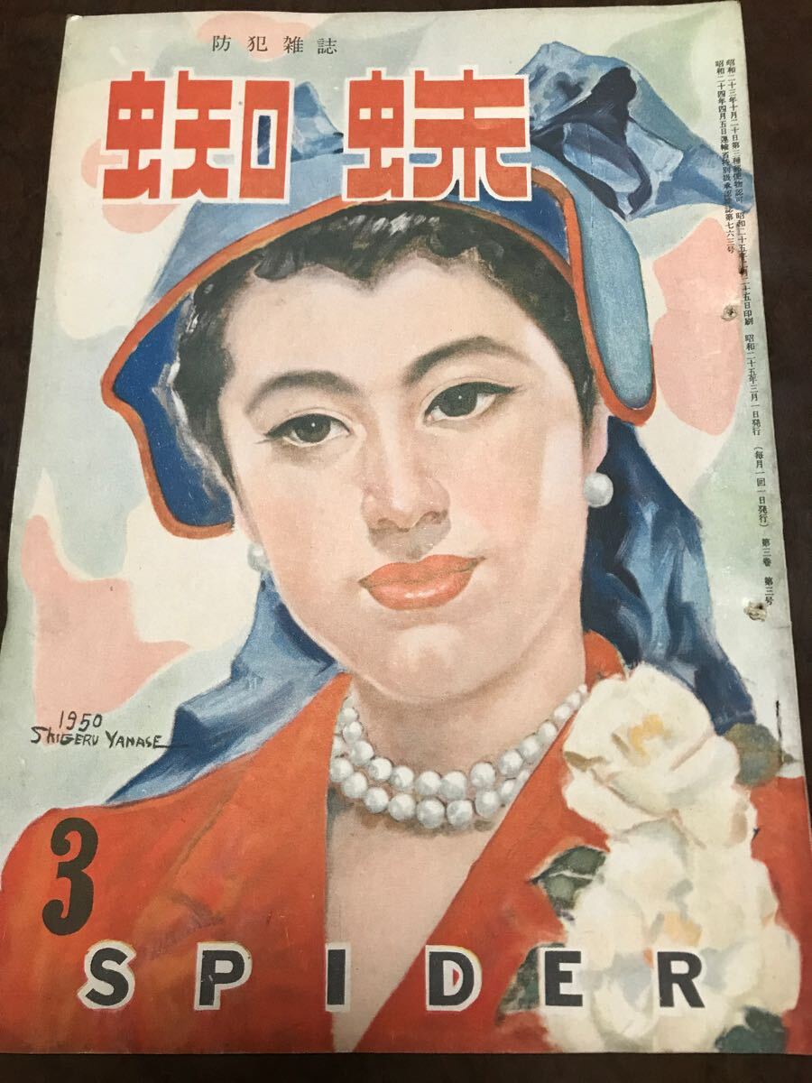 防犯雑誌 蜘蛛 スパイダー 昭和25年3月号　長谷川伸 成智英雄 防犯ノート危い女のアルバイト 贋幣にせさつ　敗戦国の「ふてほど」