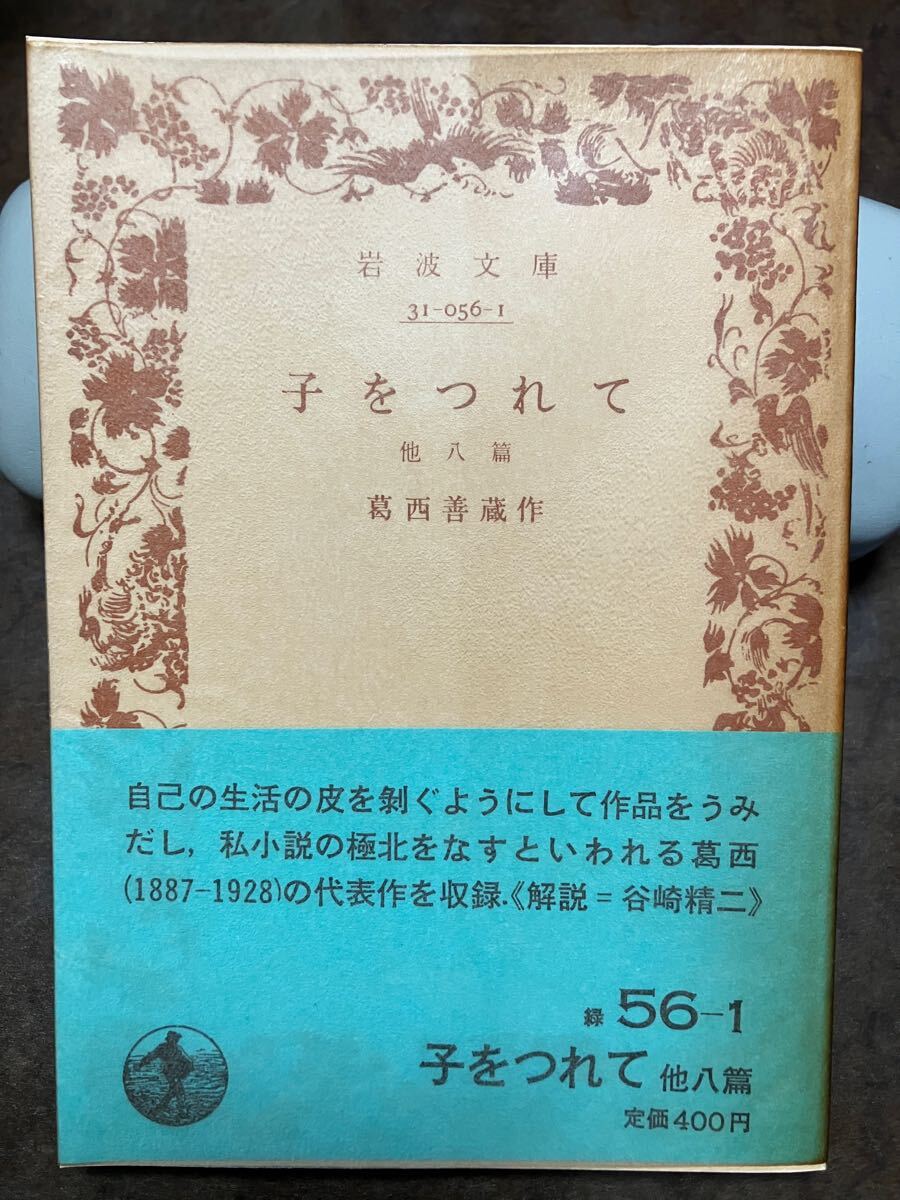 岩波文庫　子をつれて 他八篇　葛西善蔵　帯パラ　未読美品　谷崎精二