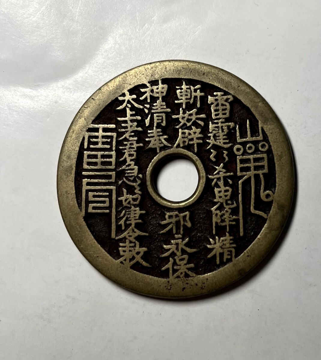 古銭 中国古銭 八掛銭 山鬼銭 山鬼雷局 真贋不明 貨幣 古銭 中国古銭 八掛銭 山鬼銭 山鬼雷局 真贋不明 貨幣