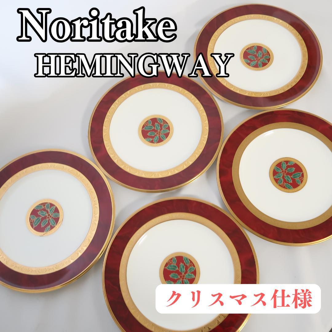 希少　ノリタケ　ヘミングウェイ　クリスマス　プレート 22cm　５枚セット