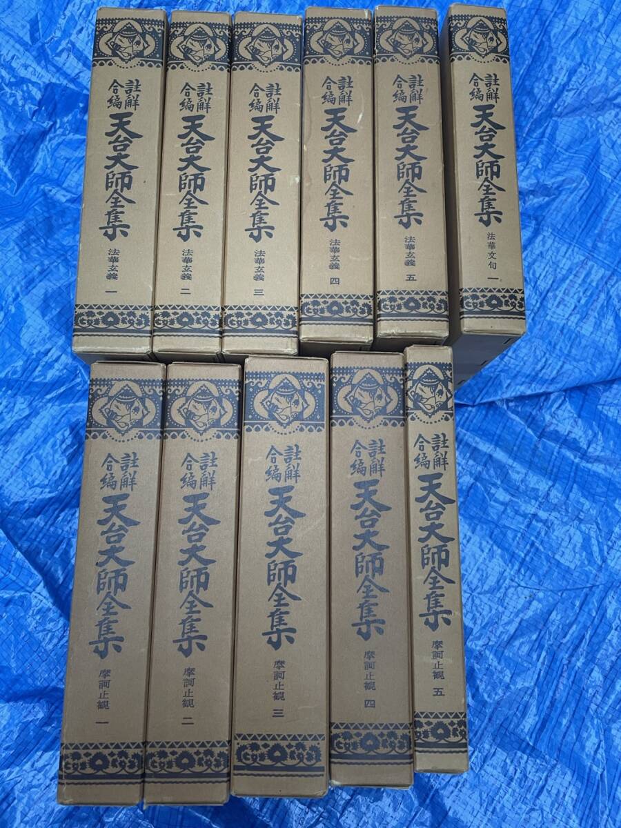 15300円 (絶版・希少本)【註解合編 天台大師全集 摩訶止観全5冊 15300円 (絶版・希少本)【註解合編 天台大師全集 摩訶止観全5冊