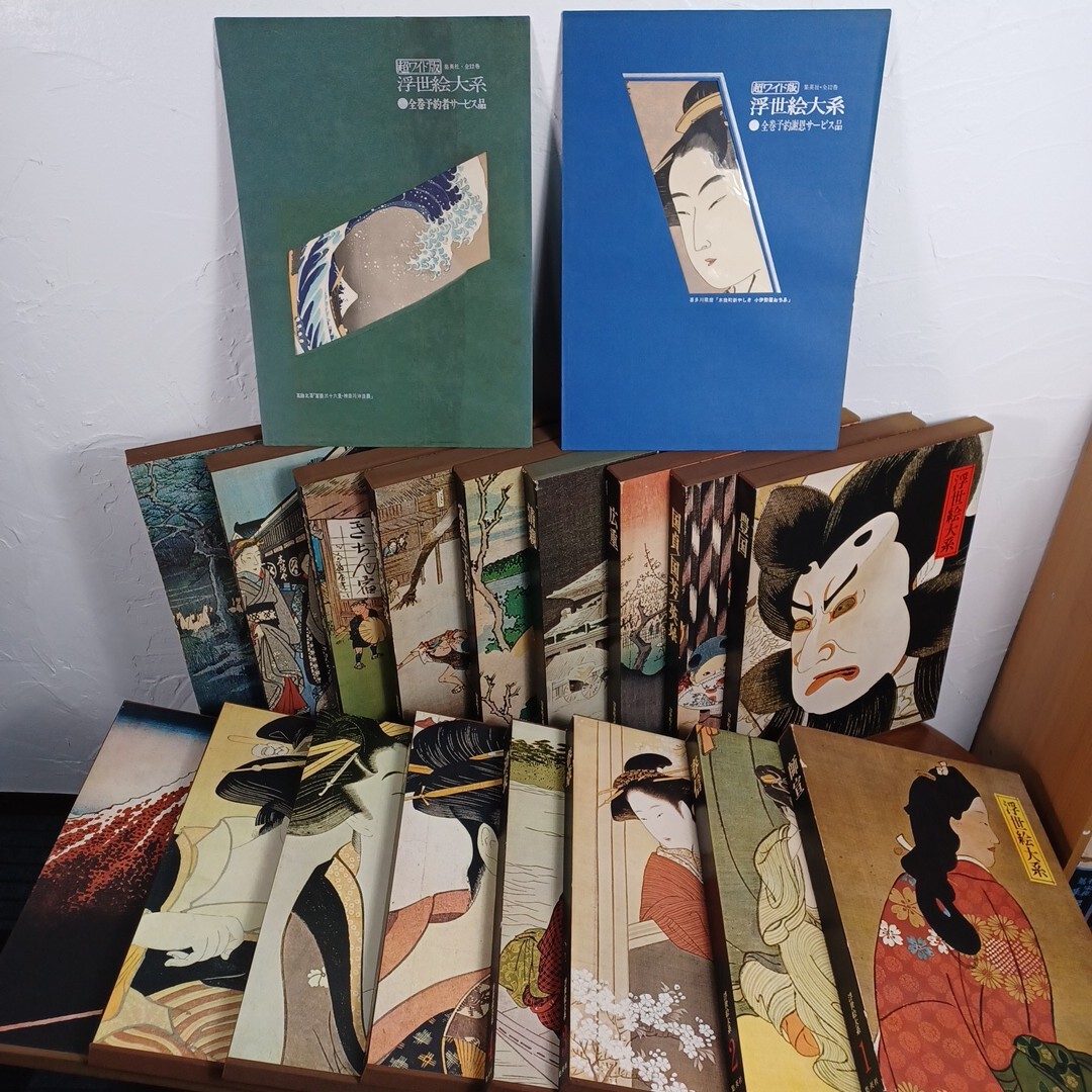 【引取限定 京都市or精華町】集英社 超ワイド版 浮世絵大系 全17巻セット 特典付き 春信 師宣 清長 歌麿 北斎 写楽 豊国 広重 富獄三十六景
