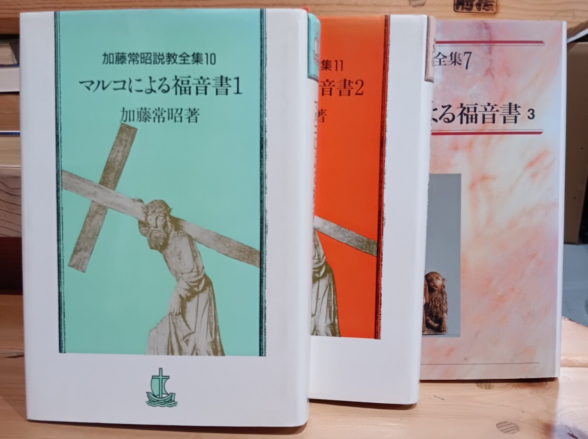 マルコによる福音書１〜３　加藤常昭