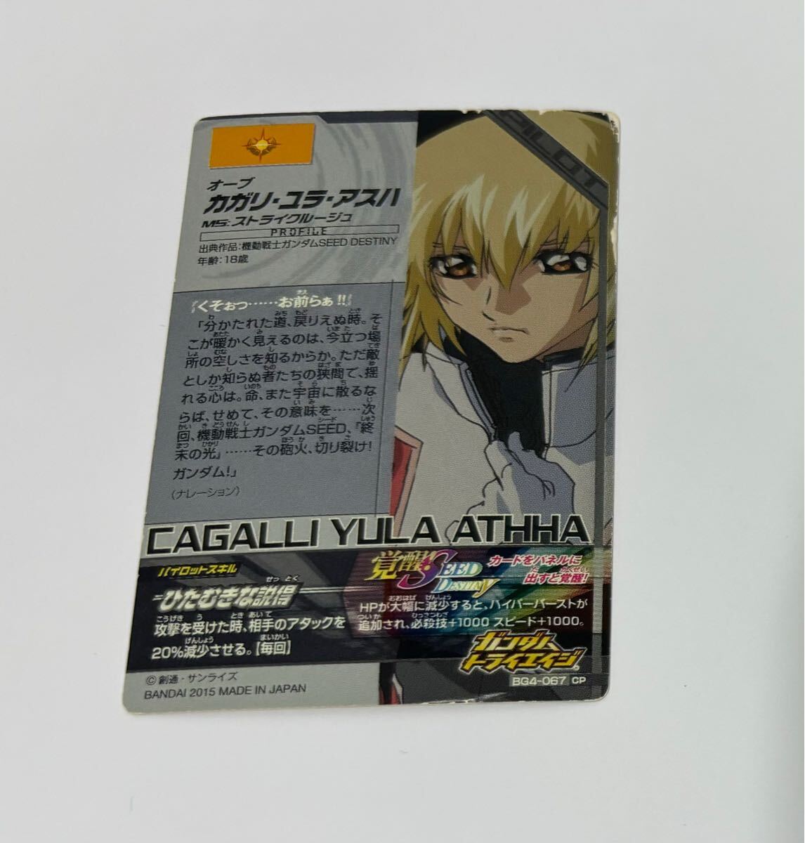 カガリ・ユラ・アスハ キラカード ガンダム トライエイジ 状態 カガリ・ユラ・アスハ キラカード ガンダム トライエイジ 状態