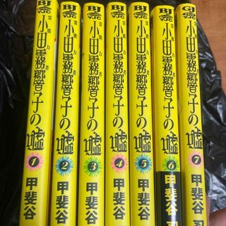 霊能力者小田霧響子の嘘　全7巻（ヤングジャンプコミックスGJ） 甲斐谷忍