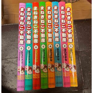 【全初版】まねきねこ不動産　仙台不動産事情　全8巻（ねこぱんちコミックス）空乃さかな