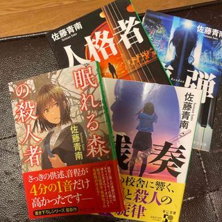 連弾／人格者／残奏／眠れる森の殺人者（中公文庫　さ83-2） 佐藤 青南