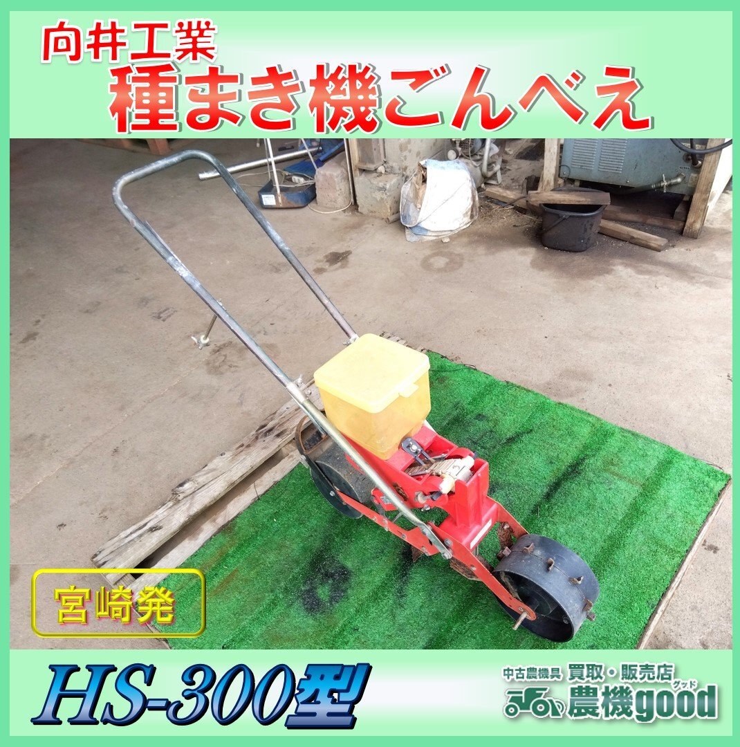 中古 向井工業 種まき機 ごんべえ HS-300型